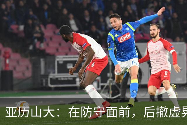 亚历山大：在防守面前，后撤虚晃如同魔术师！