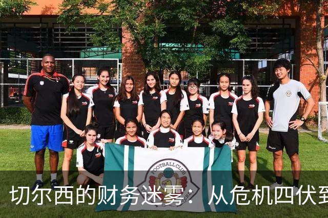 切尔西的财务迷雾：从危机四伏到平安渡过
