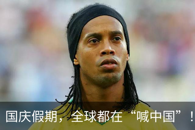 国庆假期，全球都在“喊中国”！中国游子的欢乐探险