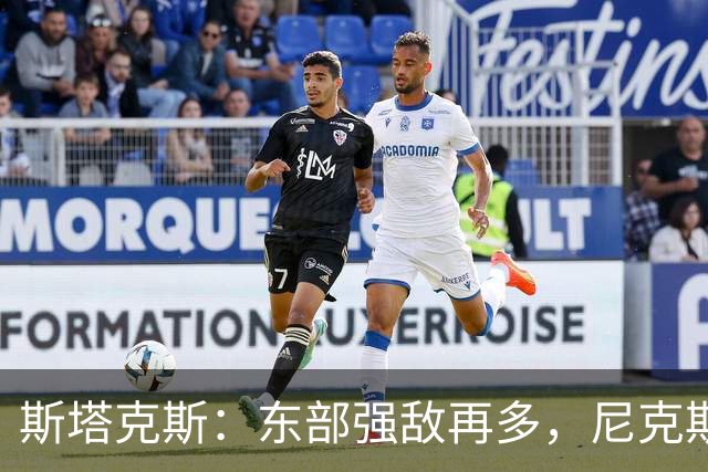 斯塔克斯：东部强敌再多，尼克斯才是王者之路的挡路信号