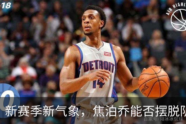 新赛季新气象，焦泊乔能否摆脱阴霾迎接阳光？