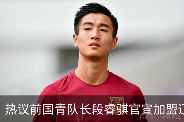 热议前国青队长段睿骐官宣加盟辽宁男篮：外界看好未来接班赵继伟