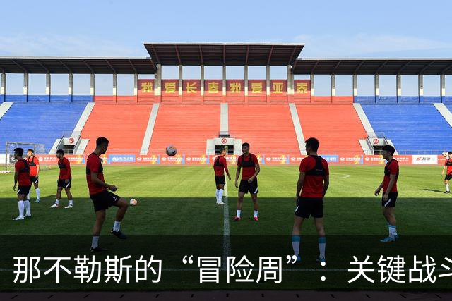 那不勒斯的“冒险周”：关键战斗的前期热身